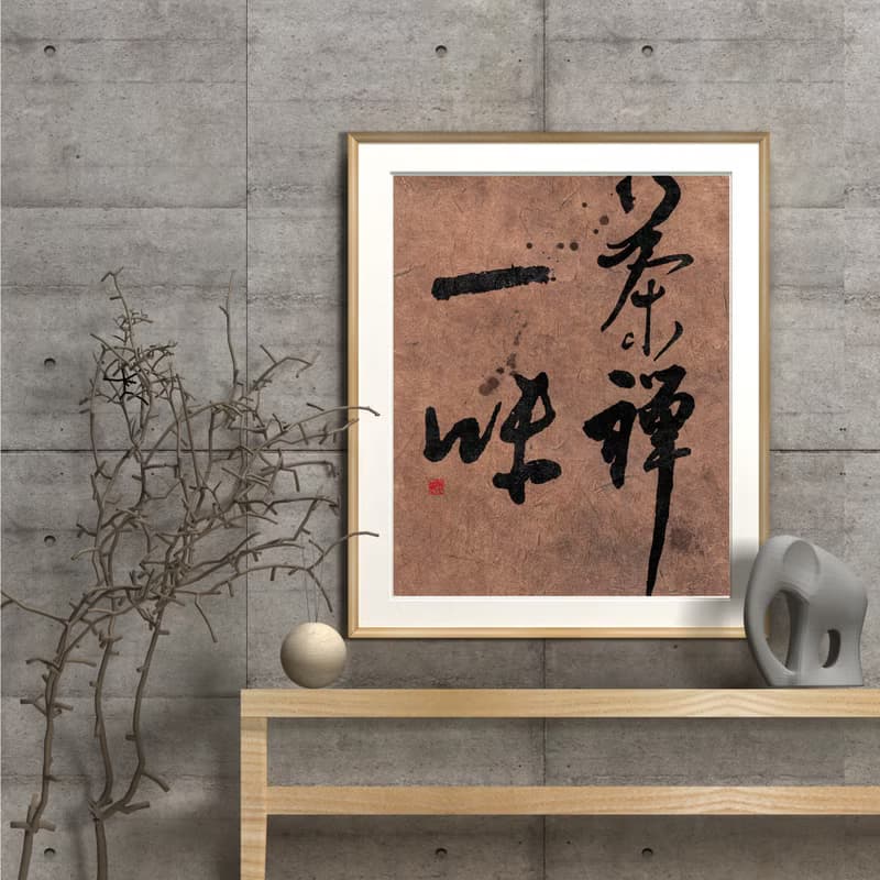 書法-無框畫 | 喬遷禮物 | 開店 | 民宿佈置 | 搬新家 | 裝飾畫