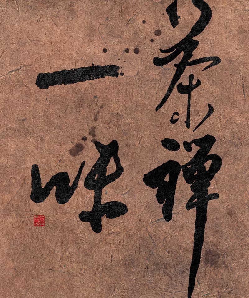 書法-無框畫 | 喬遷禮物 | 開店 | 民宿佈置 | 搬新家 | 裝飾畫