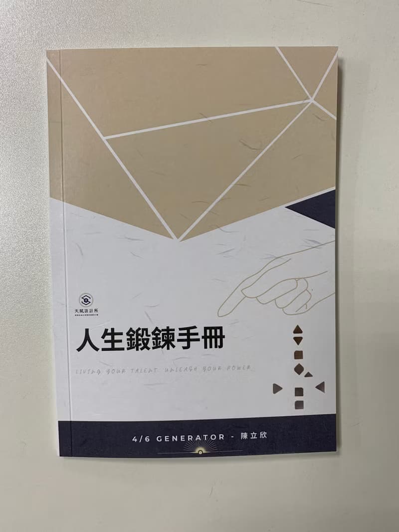 人生鍛鍊手冊| 訂製人類圖報告書 /專屬你的人生使用說明書/