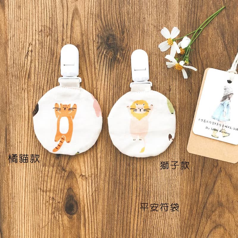可快速出貨喔- 圓圓動物 平安符袋/寶寶禮物