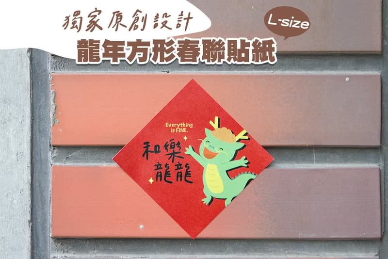 開春小禮品 龍年原創設計 春聯貼紙  L尺寸(8cmx1組8枚 混合款式)