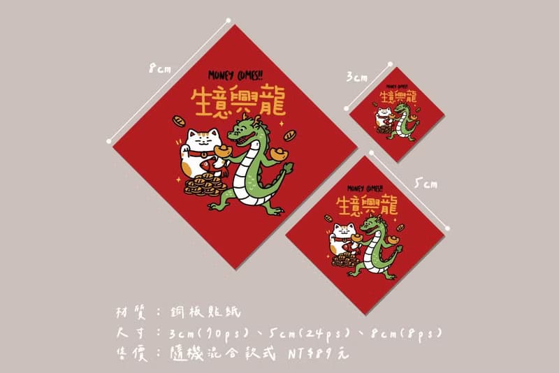 開春小禮品 龍年原創設計 春聯貼紙  L尺寸(8cmx1組8枚 混合款式)