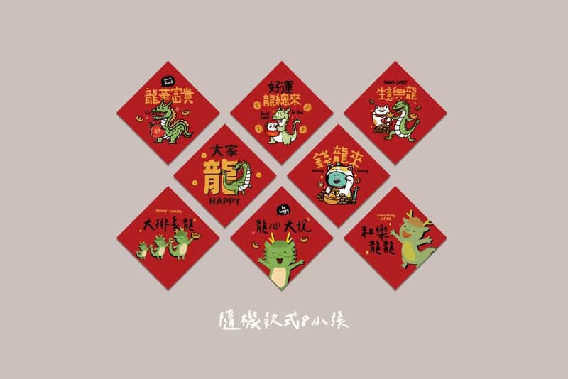 開春小禮品 龍年原創設計 春聯貼紙  L尺寸(8cmx1組8枚 混合款式)