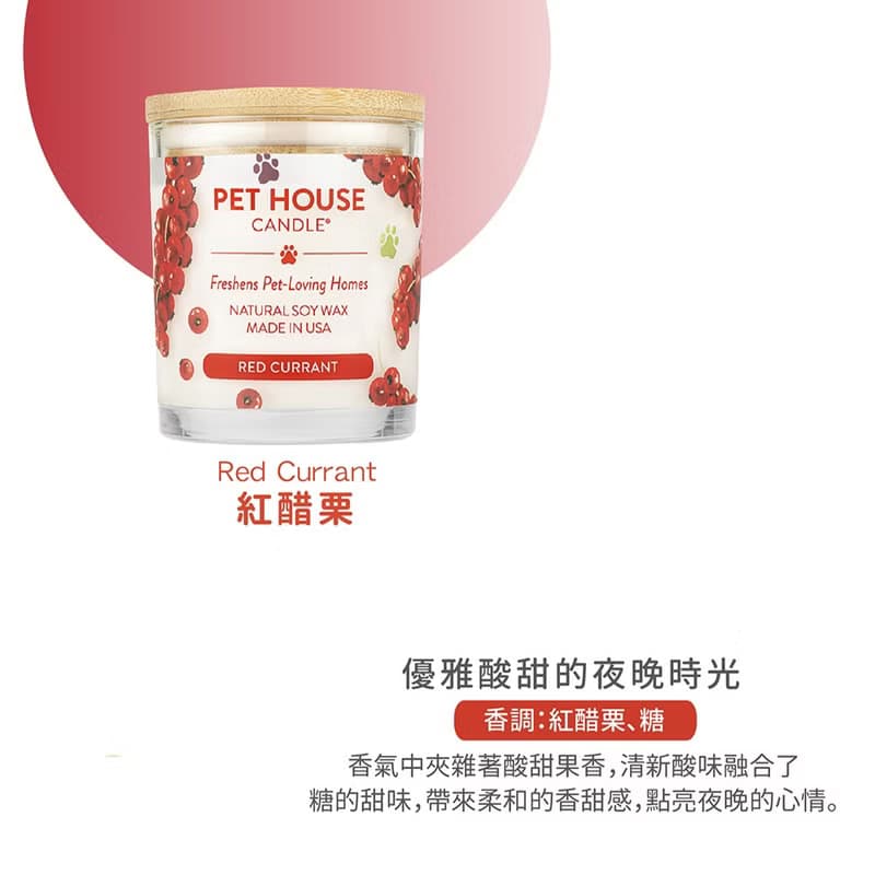 【美國PET HOUSE】室內除臭寵物香氛蠟燭-紅醋栗