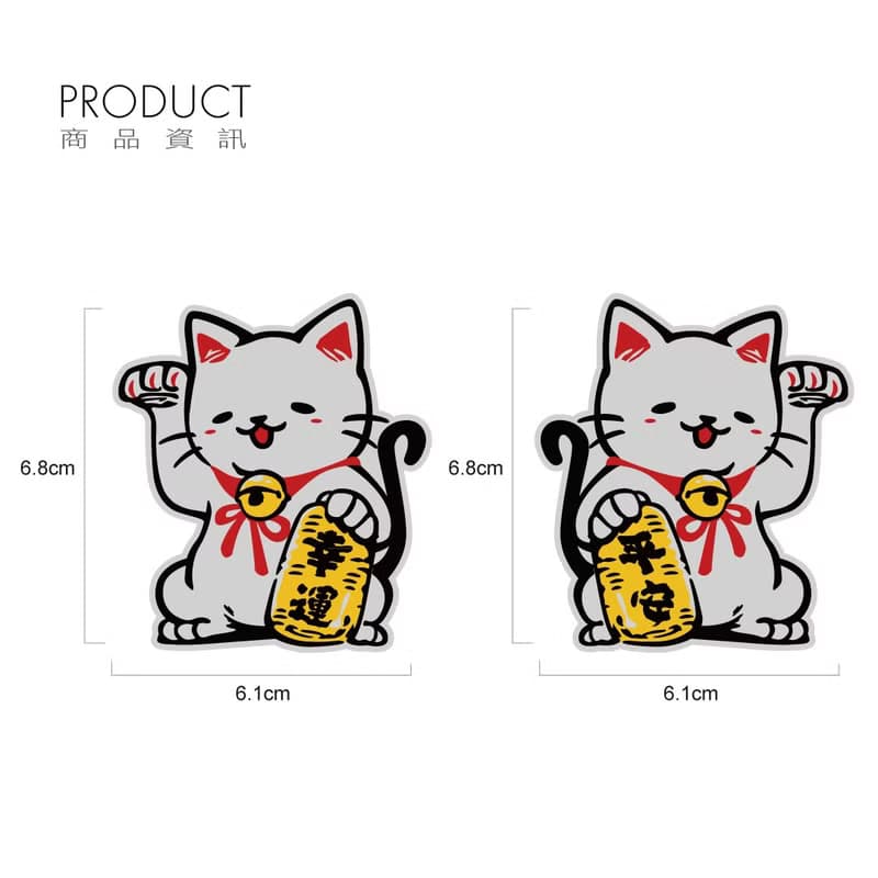開運招財貓 反光貼紙 防水車貼 機車貼紙 汽車貼紙 3M工程級