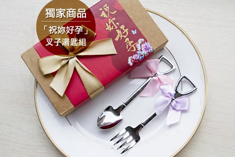 -祝妳好孕-鏟子造型不鏽鋼叉子湯匙組-生育 宣導 贈品 順產 母親