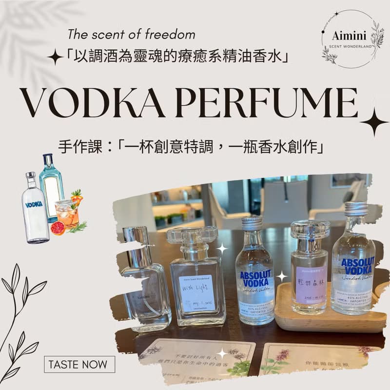 【體驗】一杯創意特調 一瓶香水創作  以VODKA為靈魂基底調香手作課