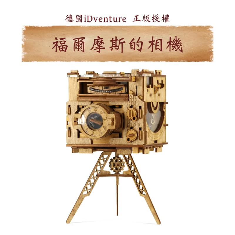 德國益智機關盒/福爾摩斯的相機