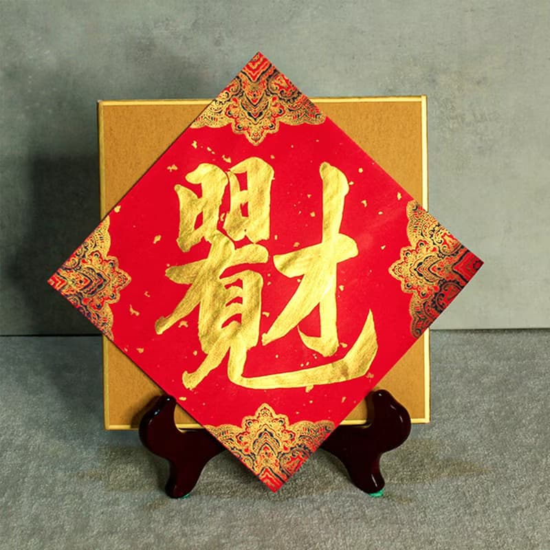 金字小斗方|手寫春聯|送禮
