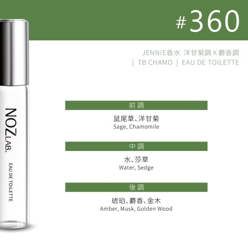 【NOZ LAB. 韓系口袋香水】#360 JENNIE香水 10ml 淡香水