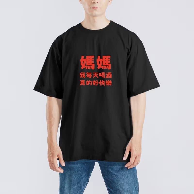 媽媽 我每天喝酒 真的好快樂 衣服 落肩 厚磅 T恤 純棉 排汗衣 黑