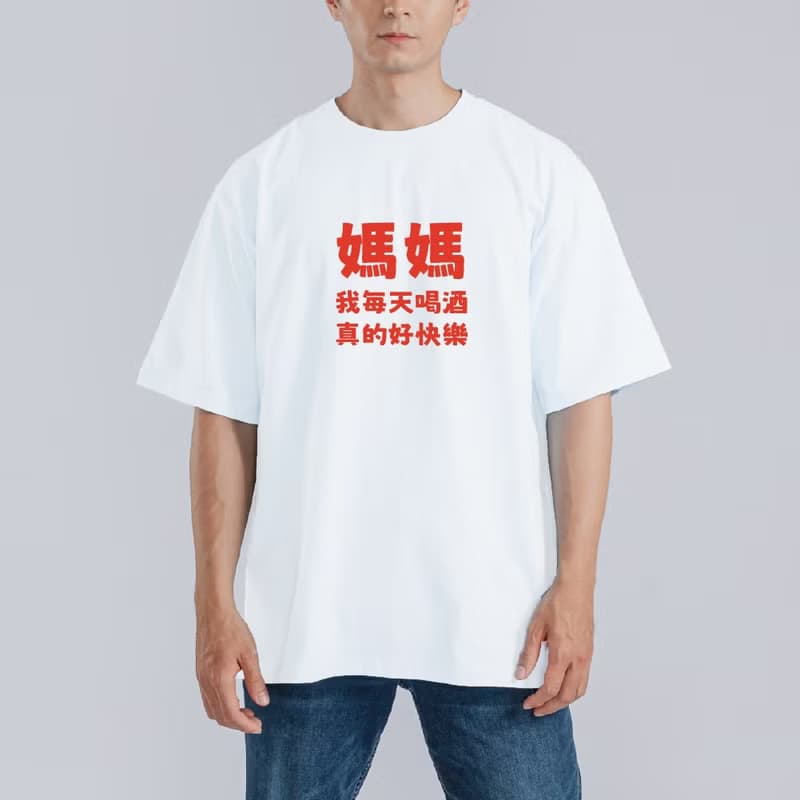 媽媽 我每天喝酒 真的好快樂 衣服 落肩 厚磅 T恤 純棉 排汗衣 黑