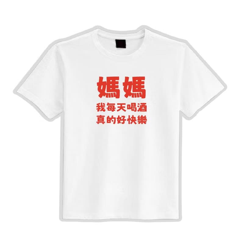 媽媽 我每天喝酒 真的好快樂 衣服 落肩 厚磅 T恤 純棉 排汗衣 黑