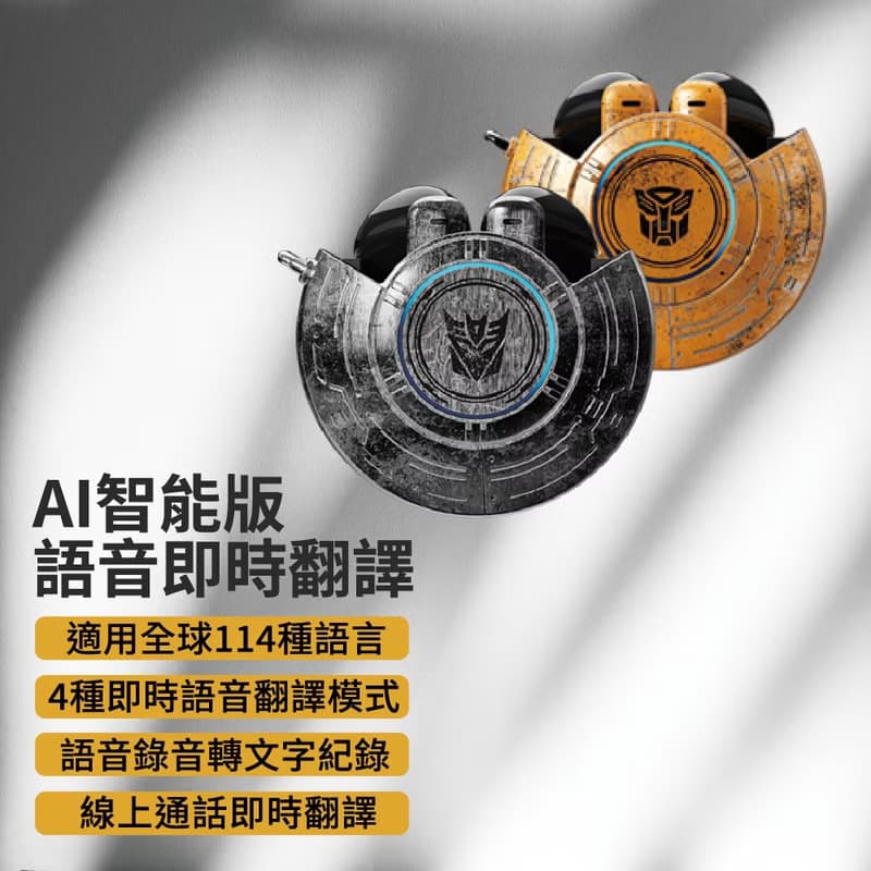 變形金剛  能量核心造型  AI智能版即時語音翻譯藍牙耳機