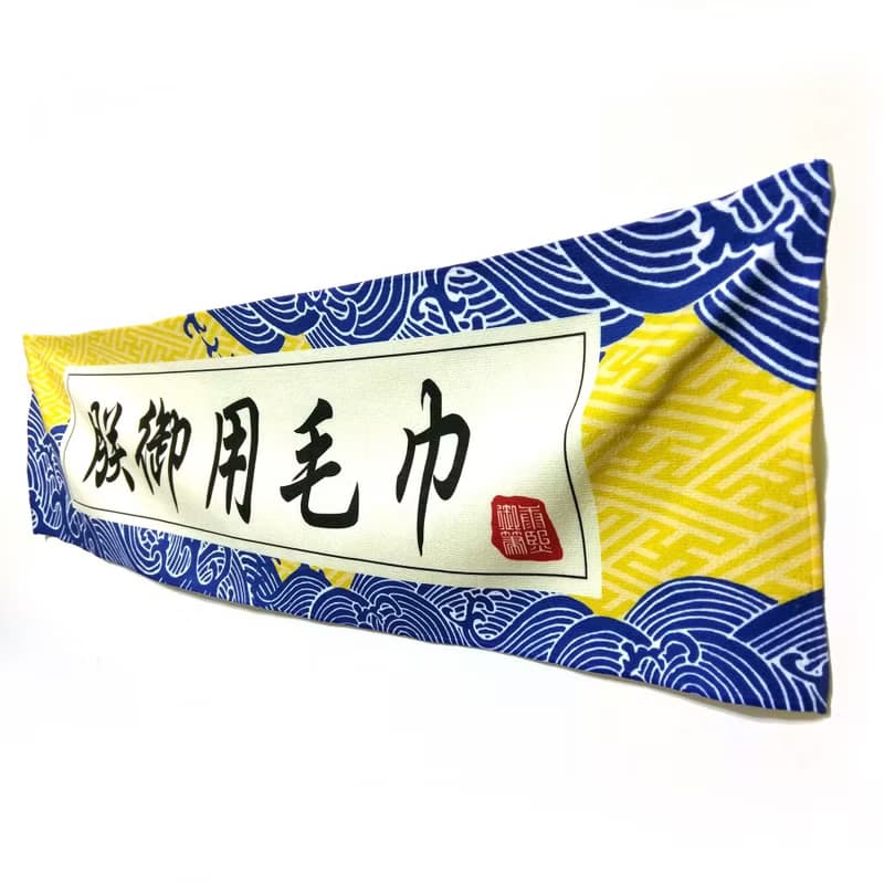 運動毛巾 朕御用 奉旨出巡