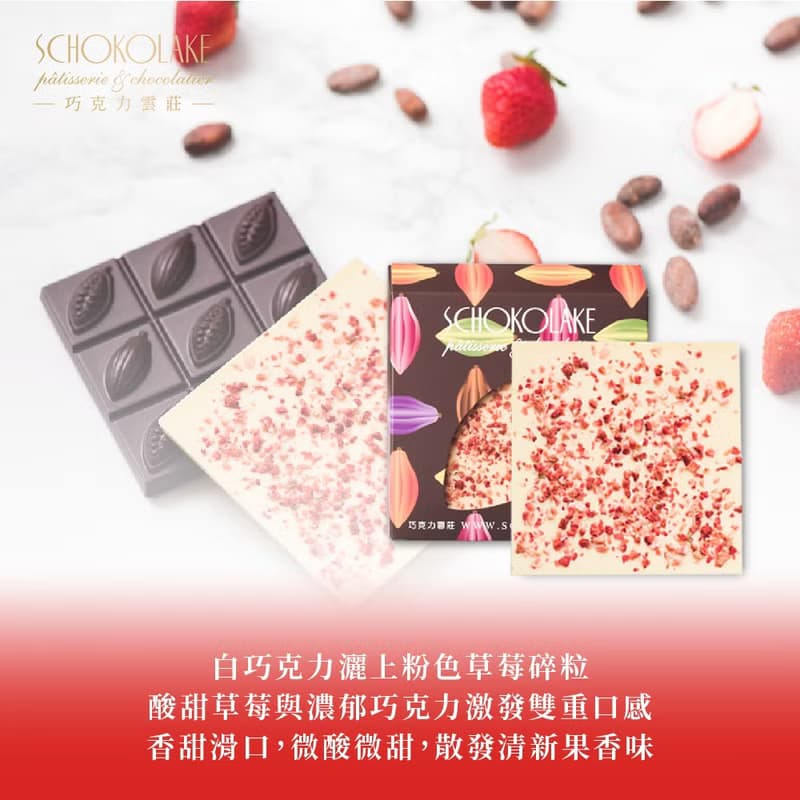 巧克力雲莊-愛戀莓果巧克力