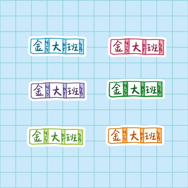 金好小賣所/手繪防水姓名貼84入/習字簿.生字簿.注音(彩字大份)