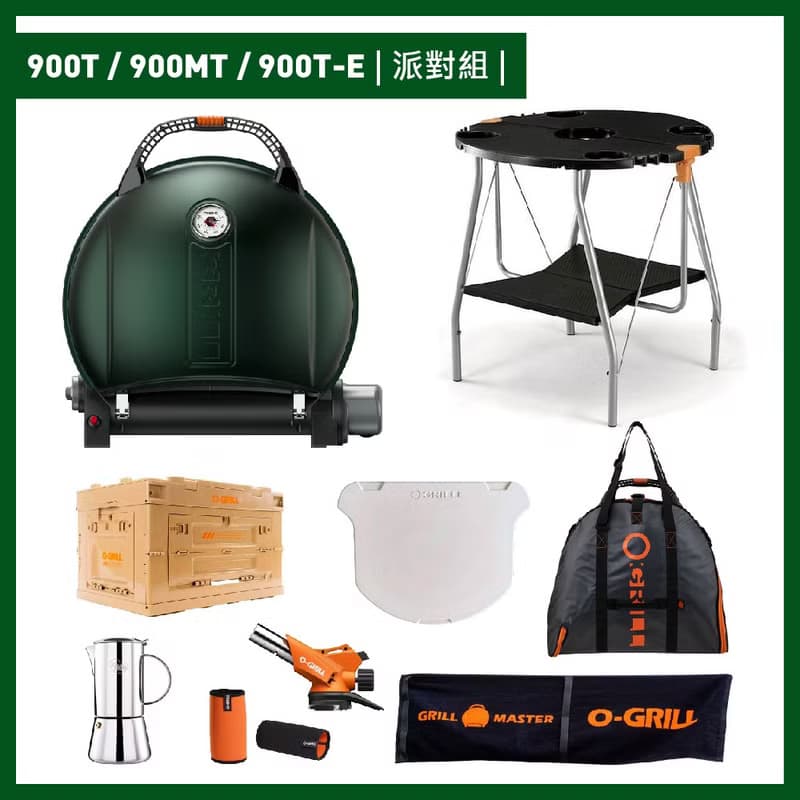 900T/900MT/900T-E 派對組