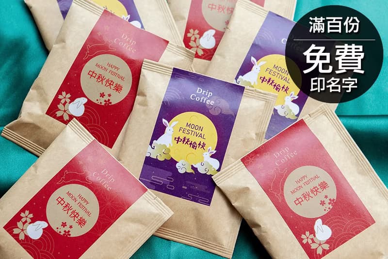 中秋節禮物贈品 中秋節快樂濾掛咖啡(滿百份免費印名字)