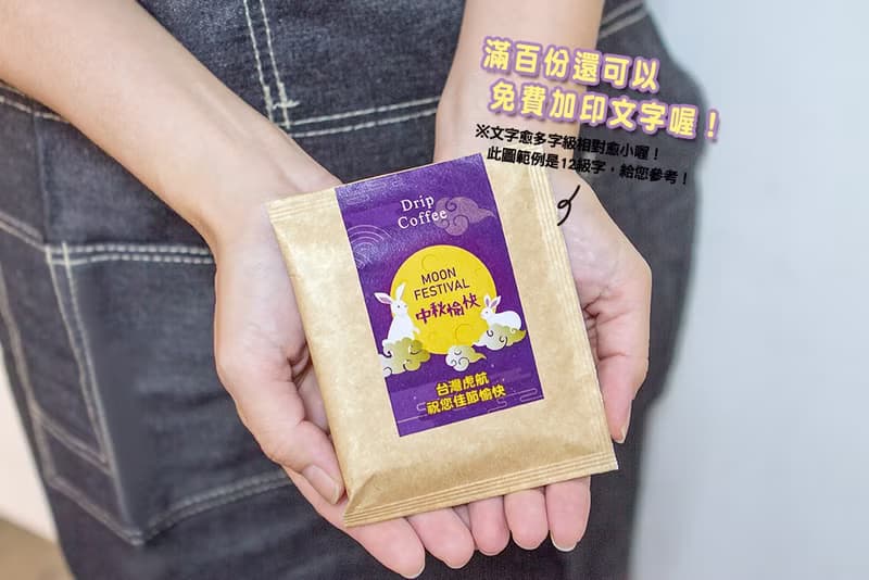 中秋節禮物贈品 中秋節快樂濾掛咖啡(滿百份免費印名字)