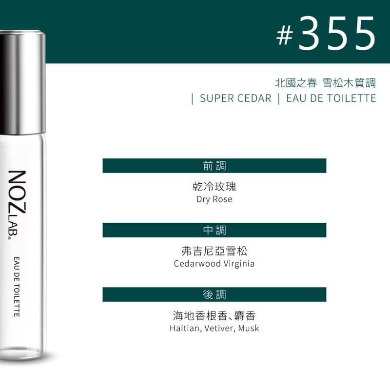 【NOZ LAB. 韓系口袋香水】#355 北國之春 | 10ml 淡香水