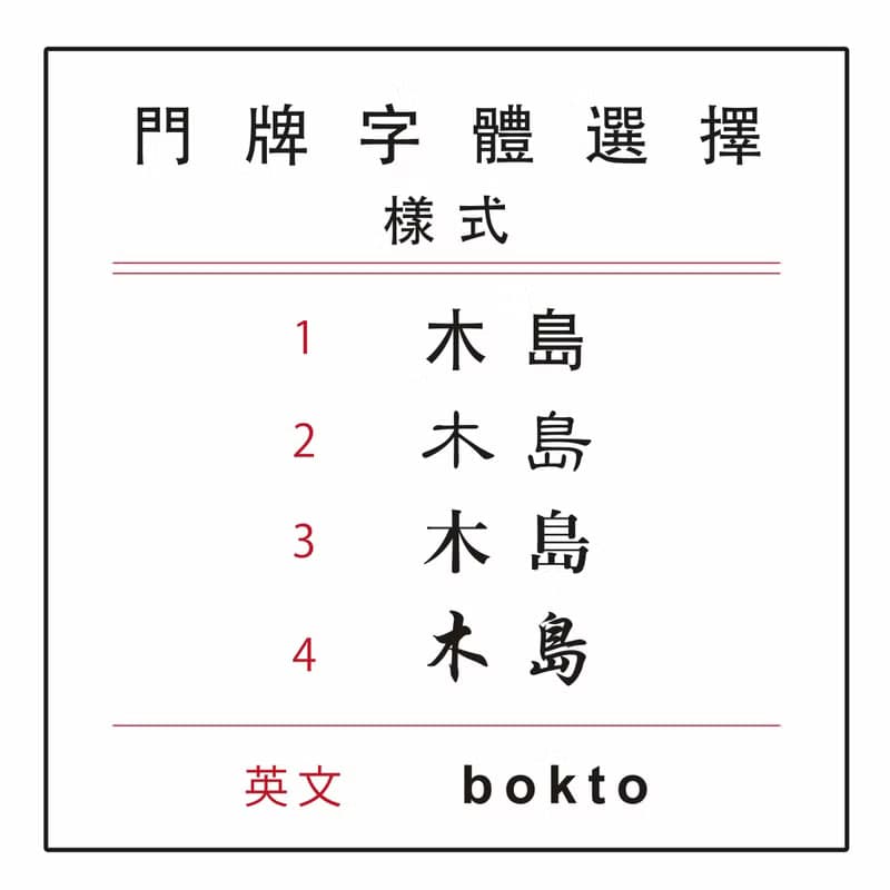 木島BOKTO || 實木 || 門牌 招牌 掛牌 商店開幕