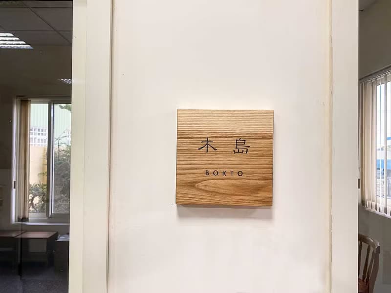 木島BOKTO || 實木 || 門牌 招牌 掛牌 商店開幕