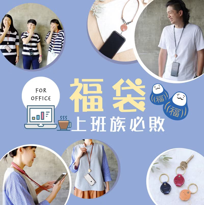 上班族超值福袋-減壓手機掛繩+手拿繩+皮革鑰匙