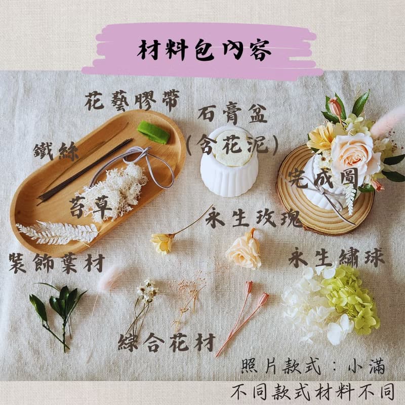 永生玫瑰擴香盆栽材料包 有教學影片 節氣盆栽材料包 手作活動