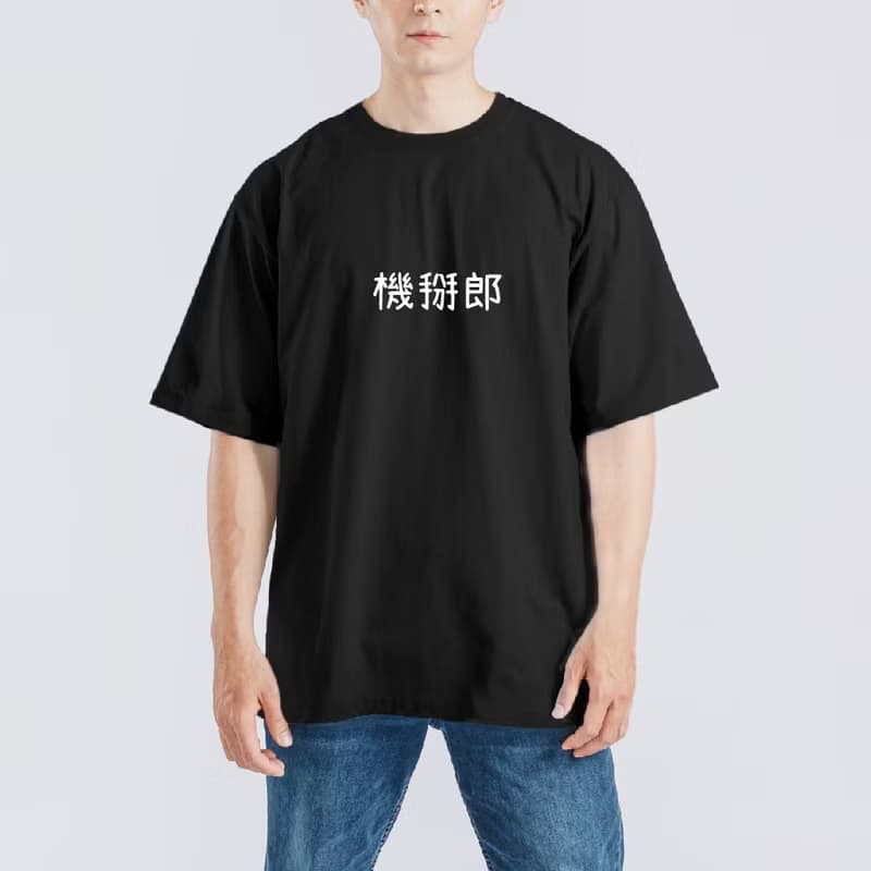 機掰郎 社畜 衣服 落肩 寬版 T恤 純棉 吸濕排汗 涼感 黑T