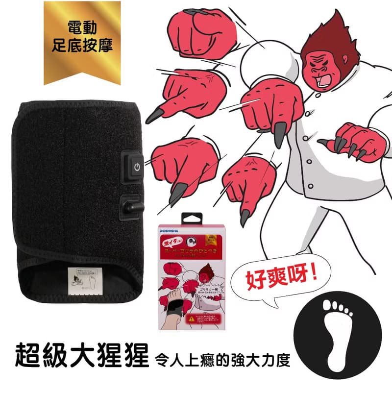 Doshisha 超級大猩猩之握 超強力穴位氣壓足底按摩器 DS-SGA-2501