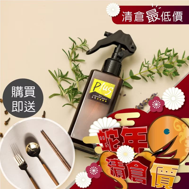 【蛇年清倉優惠】PLUS多效全能噴霧加增儀式感餐具組
