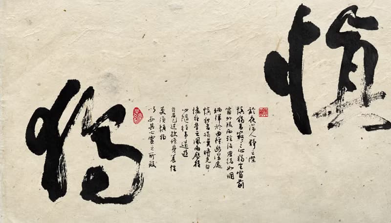 書法-無框畫 | 喬遷禮物 | 開店 | 民宿佈置 | 搬新家 | 裝飾畫