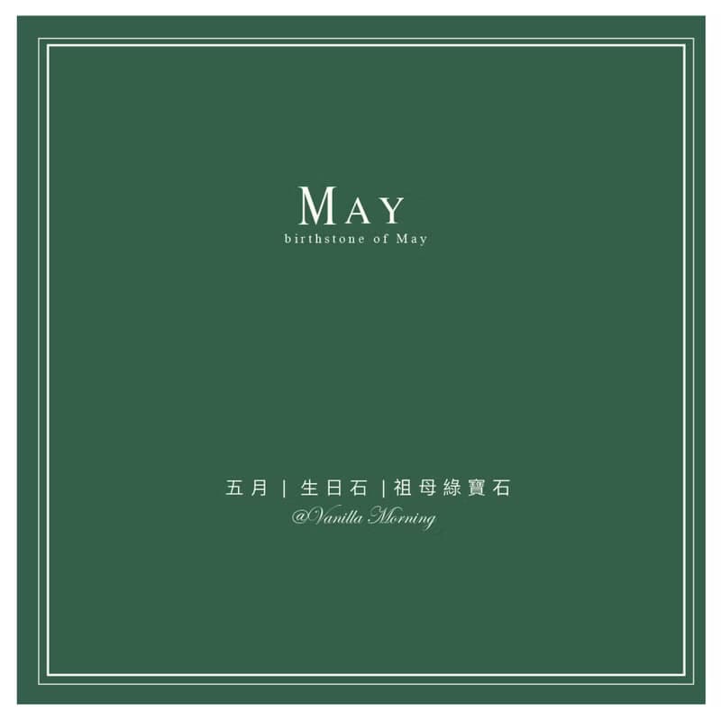生日石系列 | 五月 |  祖母綠寶石 | 兩件組合式手鏈