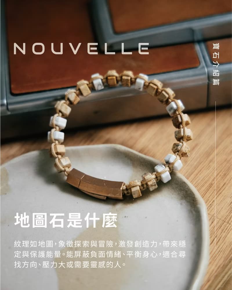 【Nouvelle】R.A.M. | 白松石。地圖石手鏈