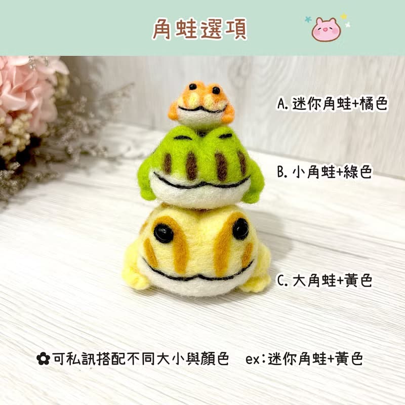 角蛙一家 羊毛氈娃娃 療癒 送禮