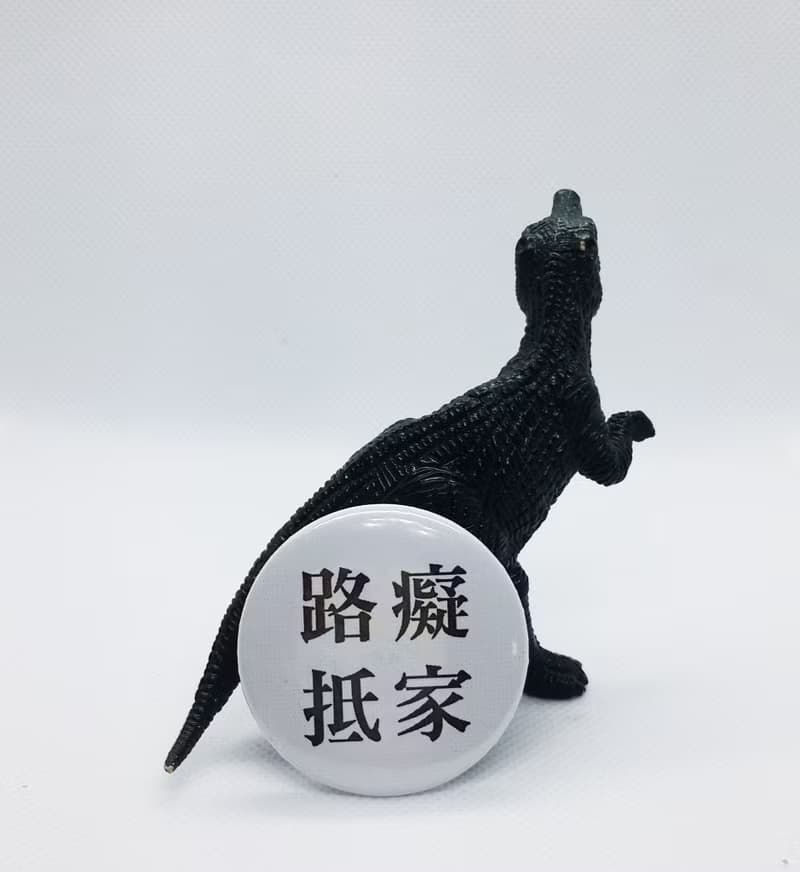 【路癡抵家】 Li-good 4.4cm別針