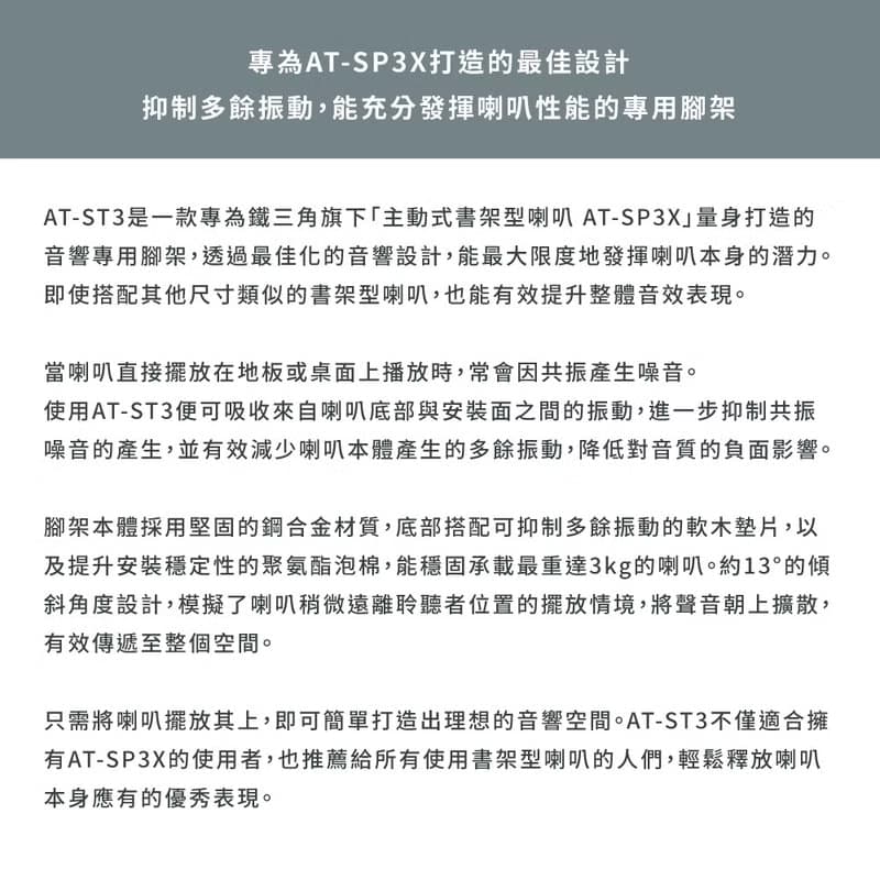 鐵三角 AT-ST3 書架型喇叭專用腳架 (適用AT-SP3X)