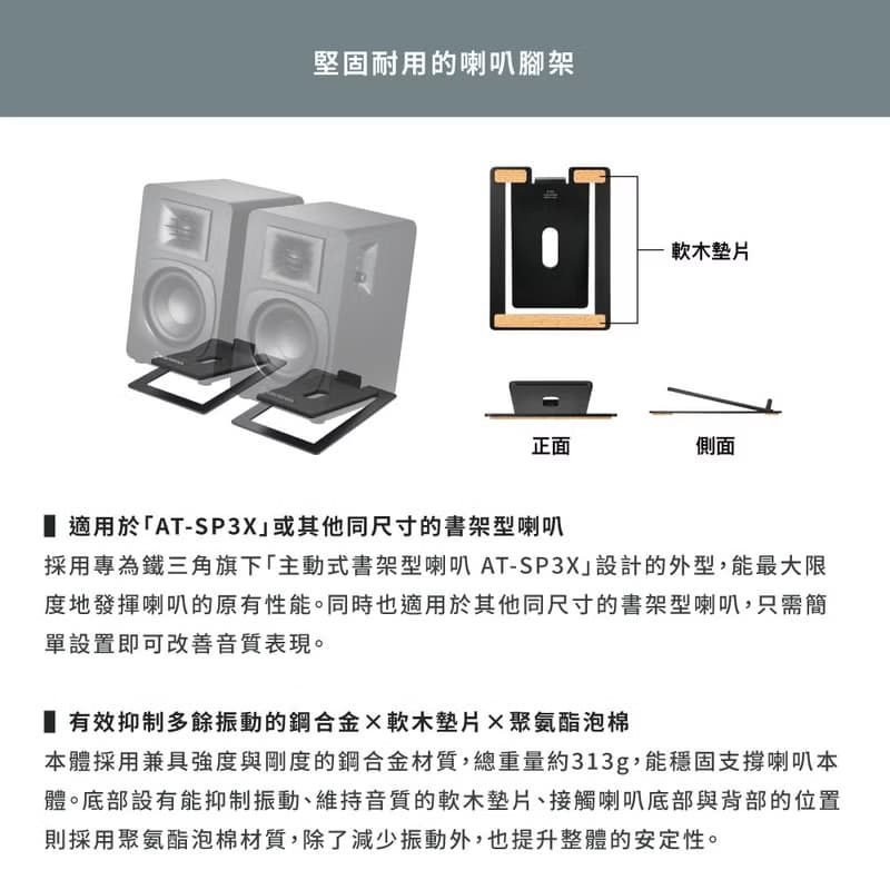 鐵三角 AT-ST3 書架型喇叭專用腳架 (適用AT-SP3X)