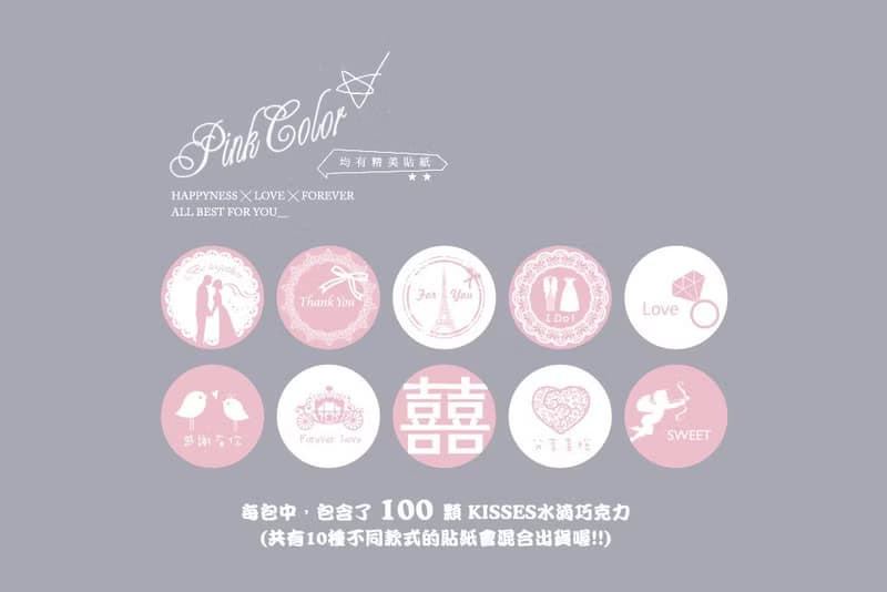 Pink婚禮主題─KISSES水滴巧克力(每包100顆)