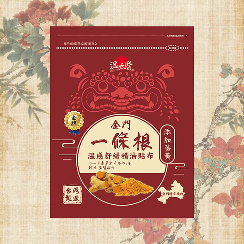 溫太醫一條根溫感舒緩精油貼布(添加薑黃)10包組