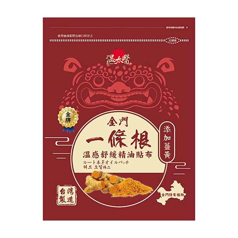 溫太醫一條根溫感舒緩精油貼布(添加薑黃)10包組