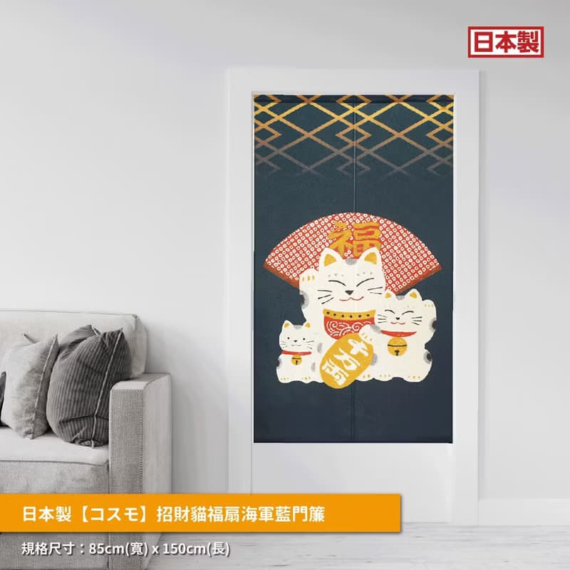 日本製コスモ長門簾招財貓福扇海軍藍