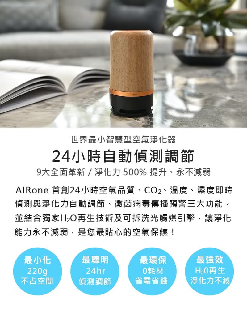 AIRone 智慧型光觸媒空氣淨化器 櫸木金 0耗材異味甲醛病菌都消滅