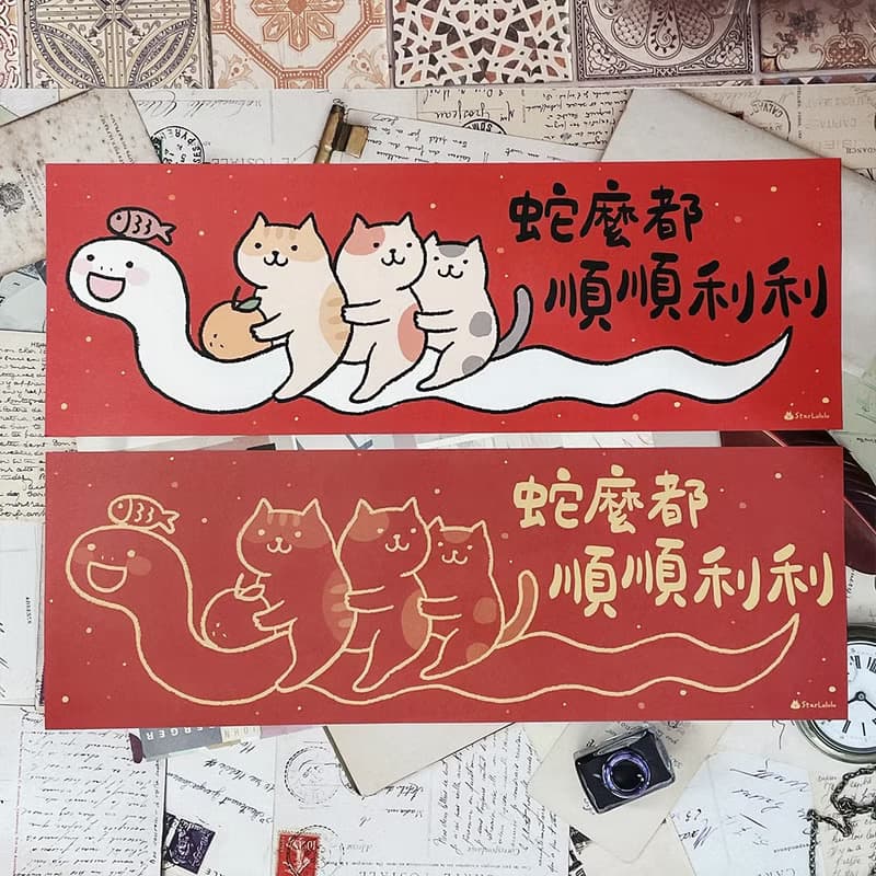 StarLululu 貓咪春聯 / 大門橫幅春貼 / 蛇麼都順順利利 單張入