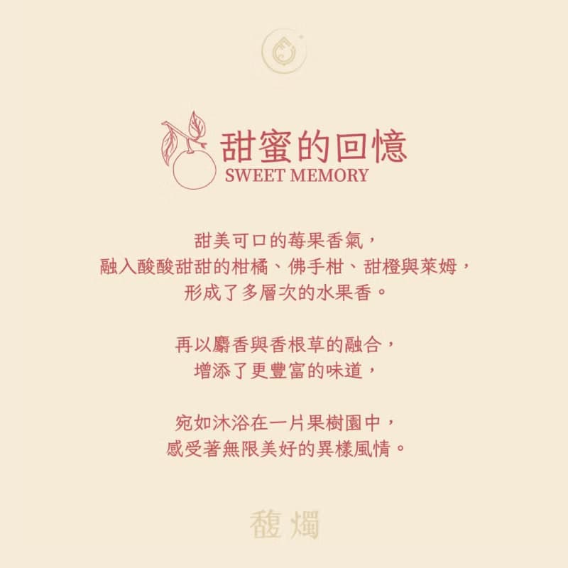 甜蜜的回憶 | 莓果柑橘香氛融蠟塊 悠享版 | 甜美果香氛圍