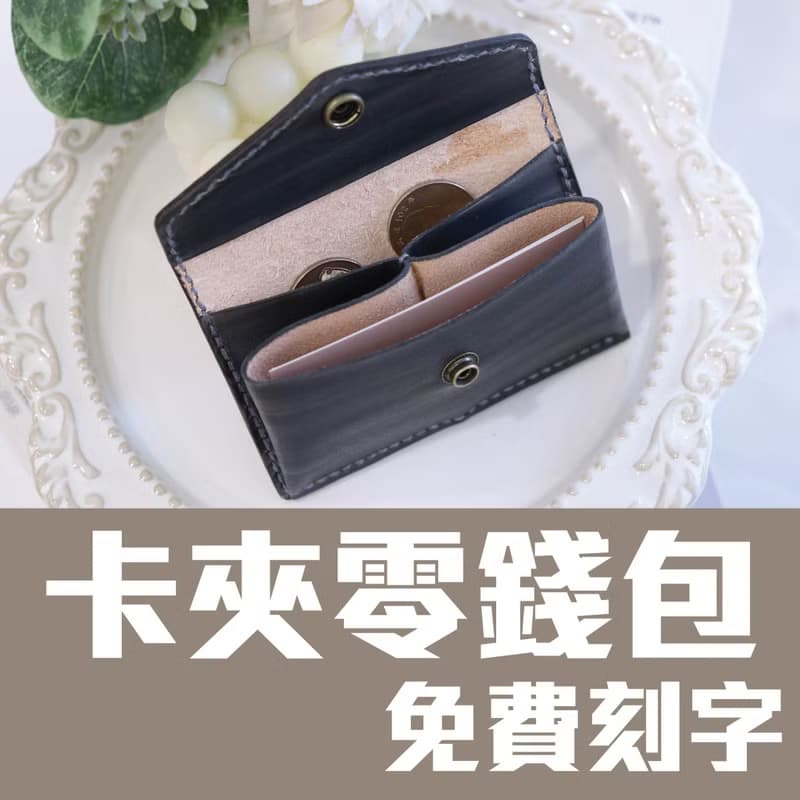 卡夾零錢包/名片夾/手工皮革/免費刻字