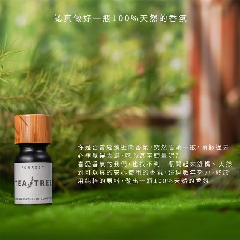 茶樹香氛精華 - 一瓶只有植物的擴香香氛
