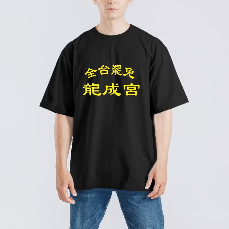 全台罷免 龍成宮 衣服 落肩 厚磅 寬版 T恤 白T 黑T 童裝 大罷免