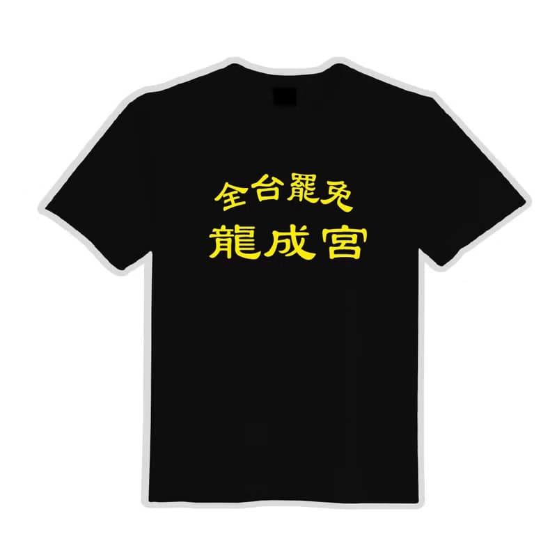 全台罷免 龍成宮 衣服 落肩 厚磅 寬版 T恤 白T 黑T 童裝 大罷免